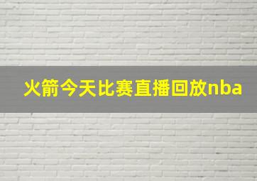 火箭今天比赛直播回放nba