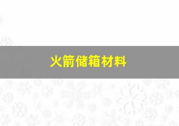 火箭储箱材料