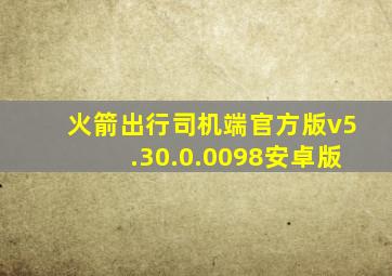 火箭出行司机端官方版v5.30.0.0098安卓版