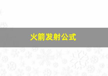 火箭发射公式