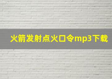 火箭发射点火口令mp3下载