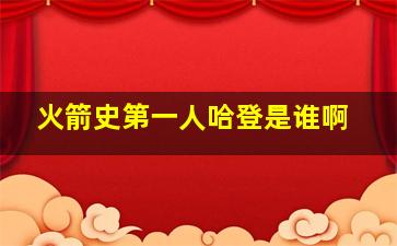 火箭史第一人哈登是谁啊