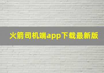 火箭司机端app下载最新版