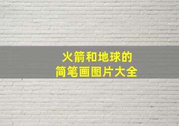 火箭和地球的简笔画图片大全