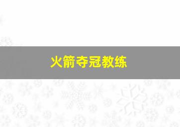 火箭夺冠教练