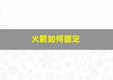 火箭如何固定