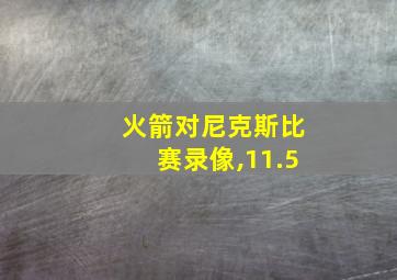 火箭对尼克斯比赛录像,11.5