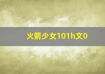 火箭少女101h文0