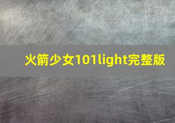 火箭少女101light完整版