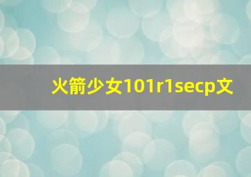 火箭少女101r1secp文