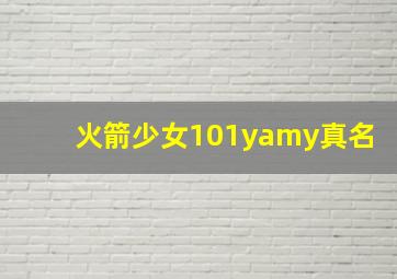 火箭少女101yamy真名