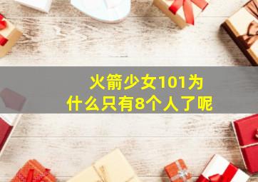 火箭少女101为什么只有8个人了呢