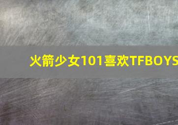 火箭少女101喜欢TFBOYS