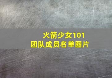 火箭少女101团队成员名单图片