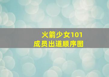 火箭少女101成员出道顺序图