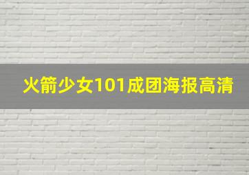 火箭少女101成团海报高清