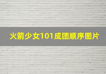 火箭少女101成团顺序图片