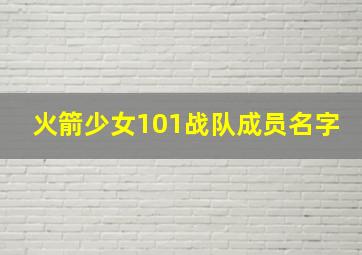 火箭少女101战队成员名字