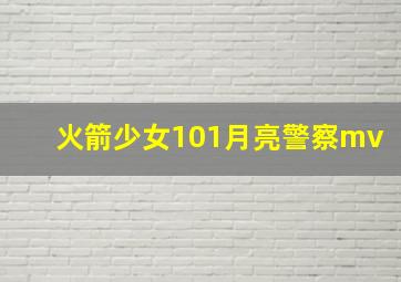 火箭少女101月亮警察mv