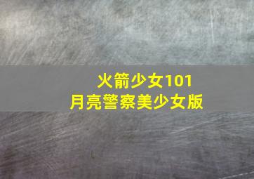 火箭少女101月亮警察美少女版