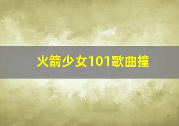 火箭少女101歌曲撞