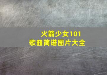 火箭少女101歌曲简谱图片大全