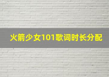 火箭少女101歌词时长分配