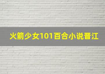 火箭少女101百合小说晋江