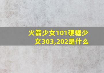 火箭少女101硬糖少女303,202是什么