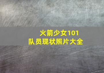 火箭少女101队员现状照片大全