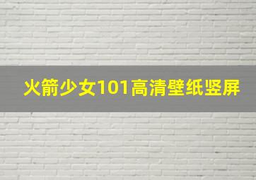 火箭少女101高清壁纸竖屏