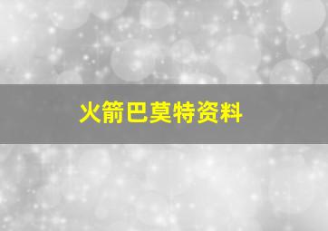 火箭巴莫特资料