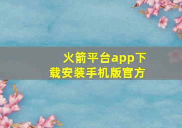 火箭平台app下载安装手机版官方