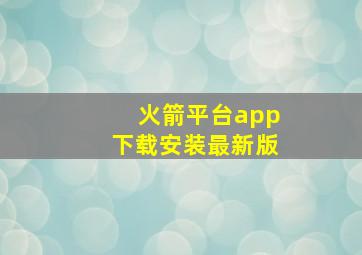 火箭平台app下载安装最新版