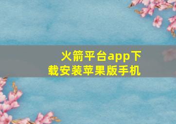 火箭平台app下载安装苹果版手机