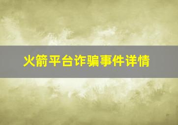 火箭平台诈骗事件详情