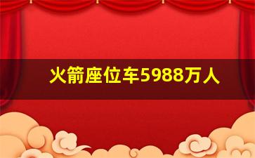 火箭座位车5988万人