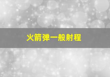 火箭弹一般射程