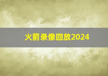 火箭录像回放2024