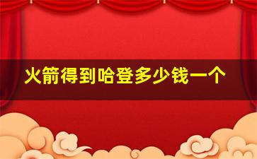 火箭得到哈登多少钱一个