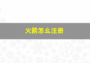 火箭怎么注册