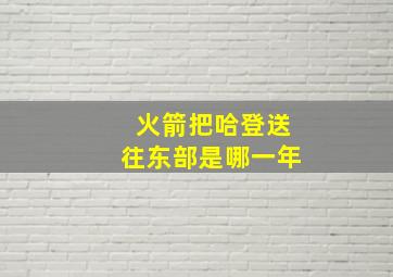 火箭把哈登送往东部是哪一年