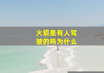 火箭是有人驾驶的吗为什么