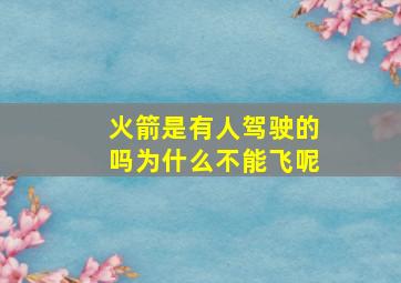 火箭是有人驾驶的吗为什么不能飞呢