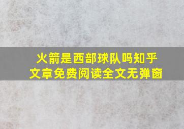 火箭是西部球队吗知乎文章免费阅读全文无弹窗