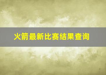 火箭最新比赛结果查询