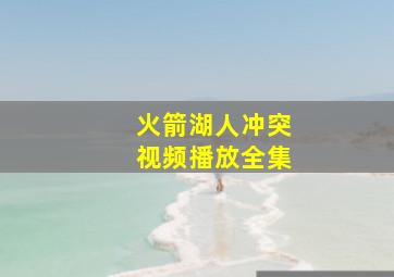 火箭湖人冲突视频播放全集