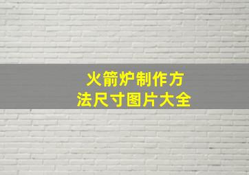 火箭炉制作方法尺寸图片大全