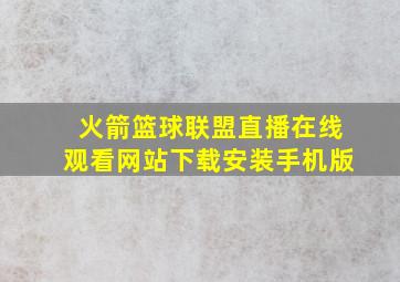 火箭篮球联盟直播在线观看网站下载安装手机版