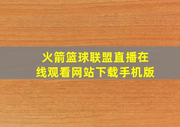 火箭篮球联盟直播在线观看网站下载手机版